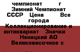 11.1) чемпионат : 1986 г - Зимний Чемпионат СССР › Цена ­ 99 - Все города Коллекционирование и антиквариат » Значки   . Ненецкий АО,Великовисочное с.